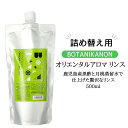 【詰め替え用】BOTANIKANON ボタニカノン 鹿児島産 黒酢 と 月桃蒸留水 で 仕上げた オリエンタルアロマ リンス ボタニカル ヘアケア ギフト 合成界面活性剤不使用 防腐剤不使用 アルコール不使用 合成着色料不使用 香料不使用 鉱物油不使用 自然派