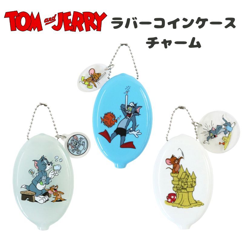 TOM and JERRY トム＆ジェリー ラバーコインケースチャーム トムアンドジェリー トムジェリ キャラクター キーホルダー ミニ財布 小物入れ 小銭入れ 通学・通勤などにも プレゼント