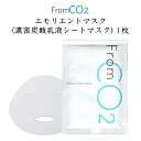 【1枚】fromCO2 エモリエントマスク(濃密炭酸乳液シートマスク) 27g 年齢肌 乾燥くすみ 古い角質くすみ ハリ キメ 乾燥肌 の方に。