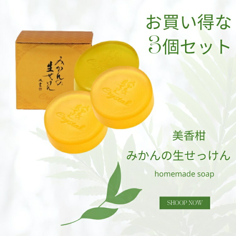 Rakuten - ウエキ UYEKI　美香柑　みかんの生せっけん　固形　90g　無添加 ギフト プレゼント お歳暮