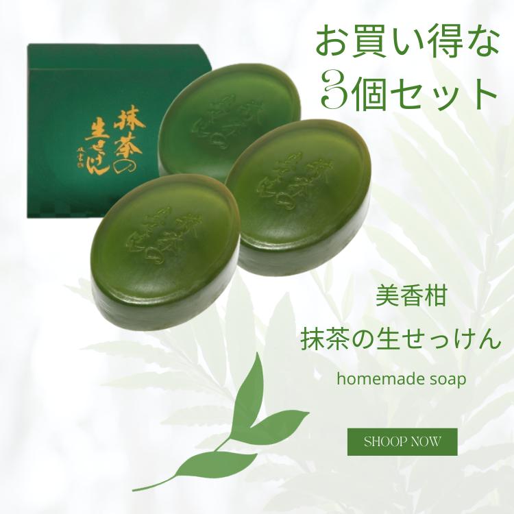 【3個セット】　お買い得　ウエキ UYEKI　美香柑　抹茶の生せっけん　固形　90g　無添加 ギフト プレゼント お歳暮