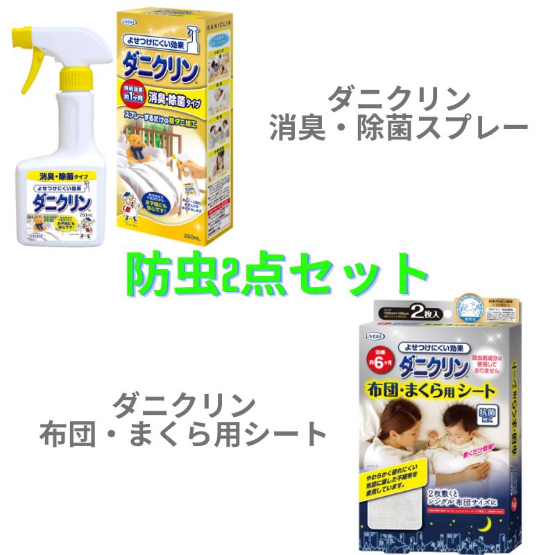 【防虫2点セット】お買い得　ウエキ　UYEKI　ダニクリン 消臭除菌スプレーと布団・まくら用シートの2点..