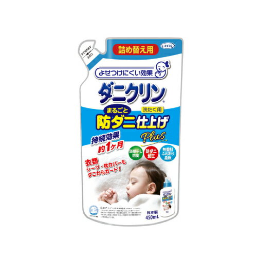 【詰め替え用】UYEKI ダニクリン まるごと防ダニ仕上げ Plus 本体 450ml 洗濯 ダニ ダニクリン 洗たく 洗濯機 対策 赤ちゃん 防ダニ 駆除 退治 忌避 減らす 安全 柔軟剤 柔軟 仕上げ すすぎ 除菌 雑菌 ペット 洗濯ついでに簡単ダニ対策！ （漂白剤や柔軟剤と併用可） ハウスダストのもとにもなるダニから、衣類や寝具類をガード。ダニを「よせつけにくい効果」をシーツやカバーに持たせ、ダニが布団からシーツ類に移ったり、タタミやマットから寝具類に侵入するのを防ぎます。更に！殺虫成分・香料不使用！柔軟効果がプラス！抗菌・防臭効果も！ダニクリン まるごと防ダニ仕上げ Plus●特徴Point 1 肌への刺激が少なく口に触れても大丈夫な成分です。Point 2 すすぎの時に入れるだけ。よせつけにくい効果はお洗濯2～3回持続します。Point 3 柔軟剤・漂白剤・糊剤も一緒に使えます。Point 4 洗えるカーペット・マット類にもお使いいただけます。頻繁にお洗濯しないものは約1ヶ月効果が持続します。（当社テストによる）●ご使用方法■全自動洗濯機、ドラム式洗濯機柔軟剤投入口に本品を入れ、洗濯します。■2槽式洗濯機すすぎの水がきれいになったら本品を入れ、注水を止めて約5分間まわします。脱水後は天日で自然乾燥させてください。（乾燥機を使用すると有効成分が多少損なわれます。）※本品を投入するときのすすぎの水は水道水をお使いください。※衣類とシーツ類を一緒に洗濯するときでも本品をご使用いただけます。（衣類に本剤が吸着しても問題ありません。） 5