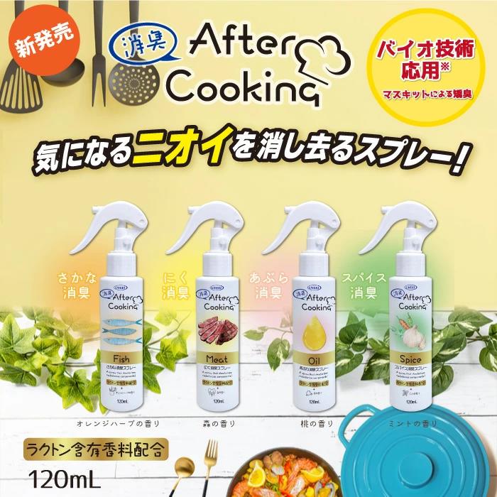 UYEKI アフタークッキング 120mL キッチン 魚 肉 油 焼肉 焼魚 グリル 電子レンジ 揚げ物 ニンニク キムチ 餃子 リビング ダイニング 生ゴミ 室内 コンロ レンジ 冷蔵庫 庫内 食品 臭い ニオイ におい 除菌 消臭