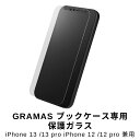 GRAMAS COLORS グラマス ブックケース専用 保護ガラス iPhone 13 iPhone 13 Pro iPhone 12 iPhone 12 Pro GPGFT-IP16NML グラマス カラーズ 液晶保護フィルム ガラスフィルム 画面保護 スマホフィルム 人気 ブランド