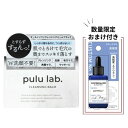 【お買い得!数量限定 おまけ付き】pulu lab. クレンジングバーム W洗顔不要 クレンジング 洗顔 毛穴ケア 角質ケア マッサージ 1つで嬉しい5役! 毛...