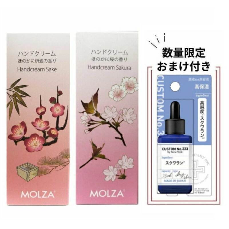 【おまけつき】ハンドクリーム MOLZA ほのかに枡酒の香り ほのかに桜の香り 酒粕 桜葉 50g 香り付き ベタつかない ハンドケア 手荒れ 乾燥対策 保湿 ...
