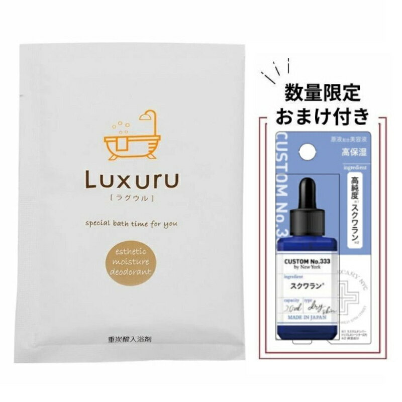 【お買い得!数量限定 高純度スクワランオイルをプレゼント!】入浴剤 Luxuru 重炭酸 イオン 炭酸 炭酸水素ナトリウム 毛穴の汚れ リラックス リフレッシュ...