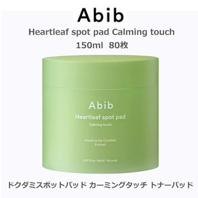 韓国コスメ　Abib　Heartleaf spot pad Calming touch アビブ ドクダミスポットパッド カーミングタッチ トナーパッド　150ml 80枚　正規品
