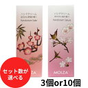 【セットでお得!】MOLZA ハンドクリーム ほのかに枡酒の香り ほのかに桜の香り 3個セット 10個セット 酒粕 桜葉 50g ベタつかない ハンドケア 手荒...