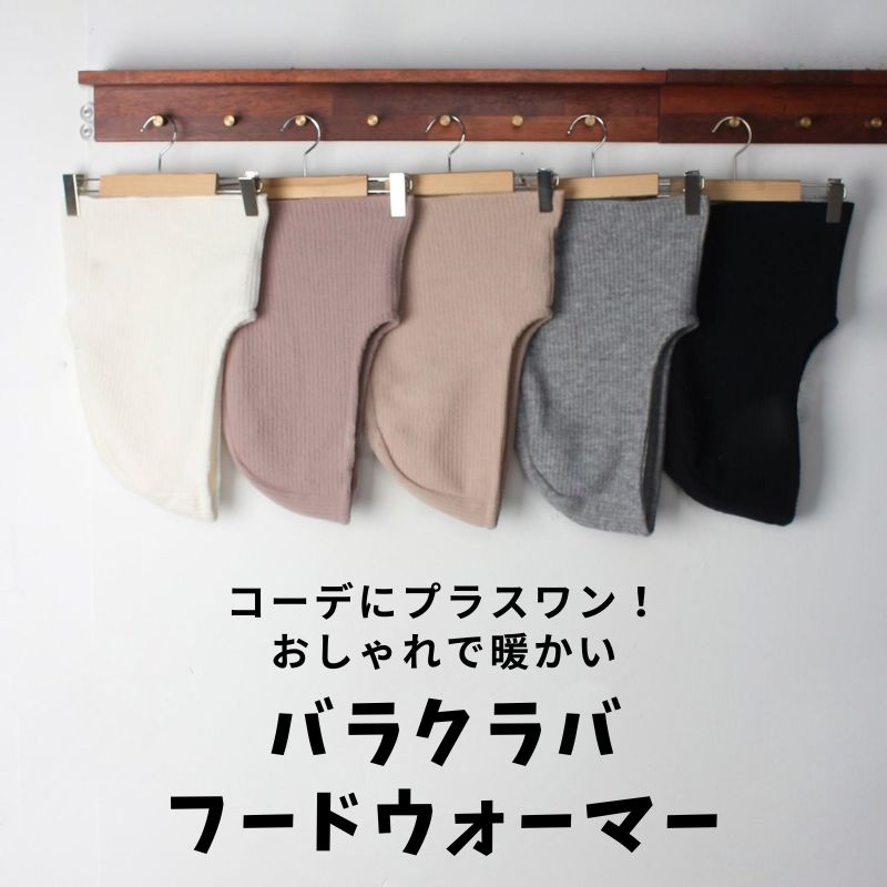 【期間限定値下げ】バラクラバ フードウォーマー レディース フードネックウォーマー フード付きネックウォーマー 帽子 暖かい あったかグッズ 防寒 寒さ対策 防風 耳保護 秋冬 通勤 通学 おしゃれ 大人可愛い カジュアル 韓国 プレゼント ギフト 格安 SALE