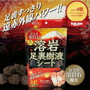 富士山溶岩石足裏樹液シート 足裏シート 溶岩 有機ゲルマニウム トルマリン マイナスイオン 富士山溶岩石パウダー 24枚入り(4)