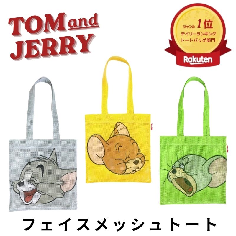TOM and JERRY トム＆ジェリー フェイスメッシュトート 肩掛け おしゃれ かわいい トートバッグ ジム プール 海 ピクニック キャンプ レジャー アウトドア サブバッグ レディース メンズ ギフト プレゼント