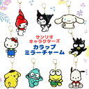 サンリオ カラップ ミラー チャーム レディース サンリオキャラクターズ ハローキティ キティちゃん クロミ クロミちゃん マイメロディ シナモン シナモンロー...