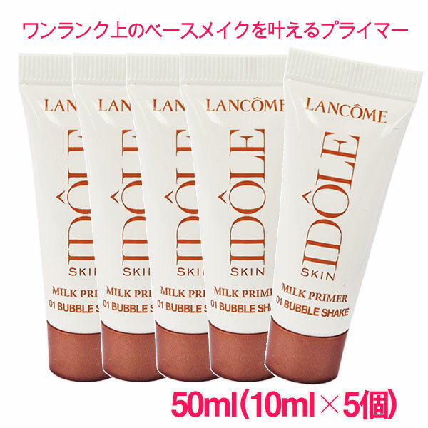 Lancome - 【並行輸入品】ランコム LANCOME イドル スキン ミルク プライマー #01 バブルシェイク 50ml(10ml×5個) / IDOLE SKIN MILK PRIMER 10004874 サンプルサイズ お試し サンプル ミニサイズ トラベル 小分け 旅行 詰め替え