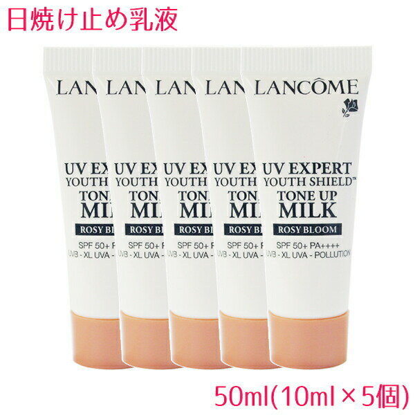 SS10％OFF★ランコム LANCOME UV エクスペール トーン アップ ローズ 50ml(10ml×5個) / UV EXPERT TONE UP MILK ROSY BLOOM 10002863 サンプルサイズ お試し サンプル ミニサイズ トラベル 小分け 旅行 詰め替え