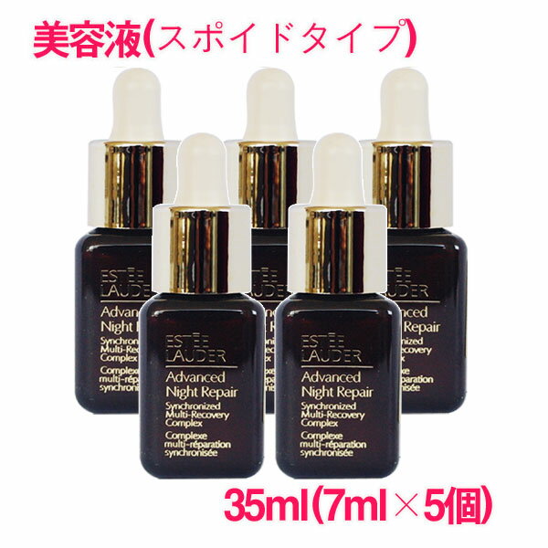  エスティローダーアドバンスナイトリペアSMRコンプレックス 美容液 35ml(7ml×5個)/Advanced Night Repair Synchronized Multi-Recovery Complex (スポイドタイプ) 10003601 サンプルサイズ お試し ミニサイズ 旅行 詰め替え