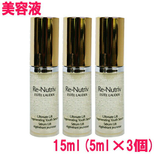  ESTEE LAUDER エスティローダー リニュートリィブ UL セラム RE-NUTRIV Ultimate Lift Regenerating Youth Serum 箱なし 15ml(5ml×3個) 10002502 サンプルサイズ お試し サンプル ミニサイズ トラベル 小分け 旅行 詰め替え