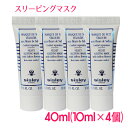 シスレー コンフォール ベルベット スリーピング マスク 40ml(10ml×4個) / Velvet Sleeping Mask 10003297 サンプルサイズ お試し サンプル ミニサイズ トラベル 小分け 旅行 詰め替え