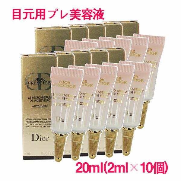 【並行輸入品】ディオール プレステージ マイクロ セラム ド ローズ ユー 20ml(2ml×10個) / PRESTIGE Le Micro-Serum De Rose Yeux Advanced(目元用プレ美容液) 10003602 サンプルサイズ お試し ミニサイズ トラベル 小分け 旅行 詰め替え