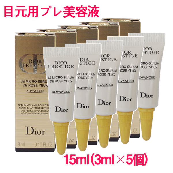 【並行輸入品】ディオール プレステージ マイクロ セラム ド ローズ ユー 15ml(3ml×5個) / PRESTIGE Le Micro-Serum De Rose Yeux Advanced(目元用プレ美容液) 10003891 サンプルサイズ お試し ミニサイズ トラベル 小分け 旅行 詰め替え