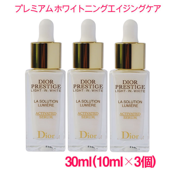  ディオールプレステージ ホワイト ラ ソリューション ルミエール ライト イン セラム 30ml(10ml×3個) DIOR PRESTIGE LIGHT-IN-WHITE La Solution Lumiere ACTIVATED SERUM 10004001サンプルサイズ お試し 詰め替え