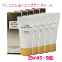 【並行輸入品】ディオール プレステージ ラ クレーム ファイン N 25ml(5ml×5個) / Dior Prestige la Creme Fine /チューブタイプ 10004013 サンプルサイズ お試し サンプル ミニサイズ トラベル 小分け 旅行 詰め替え