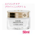 【並行輸入品】ディオール プレステージ ホワイト ラ クレーム ルミエール N 50ml / Dior Prestige White La Creme Lumiere 10004033 サンプルサイズ お試し サンプル ミニサイズ トラベル 小分け 旅行 詰め替え