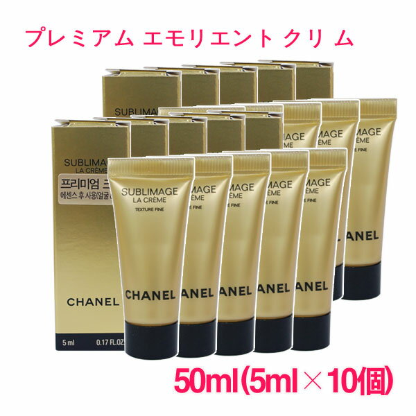 SS10％OFF★【並行輸入品】シャネル CHANEL サブリマージュ ラ クレーム テクスチャフィン SUBLIMAGE La Creme texture Fine 50ml(5ml×10個) サンプルサイズ お試し サンプル ミニサイズ トラベル 小分け 旅行 詰め替え