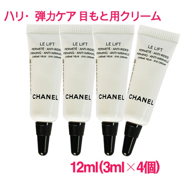 シャネル（3000円程度） 【並行輸入品】シャネル ル リフト クレーム ユー 12ml(3ml×4個) / CHANEL LE LIFT Firming・Anti-Wrinkle Eye Cream 10003943 サンプルサイズ お試し サンプル ミニサイズ トラベル 小分け 旅行 詰め替え