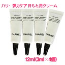 シャネル ル リフト クレーム ユー 12ml(3ml×4個) / CHANEL LE LIFT Firming・Anti-Wrinkle Eye Cream 10003943 サンプルサイズ お試し サンプル ミニサイズ トラベル 小分け 旅行 詰め替え