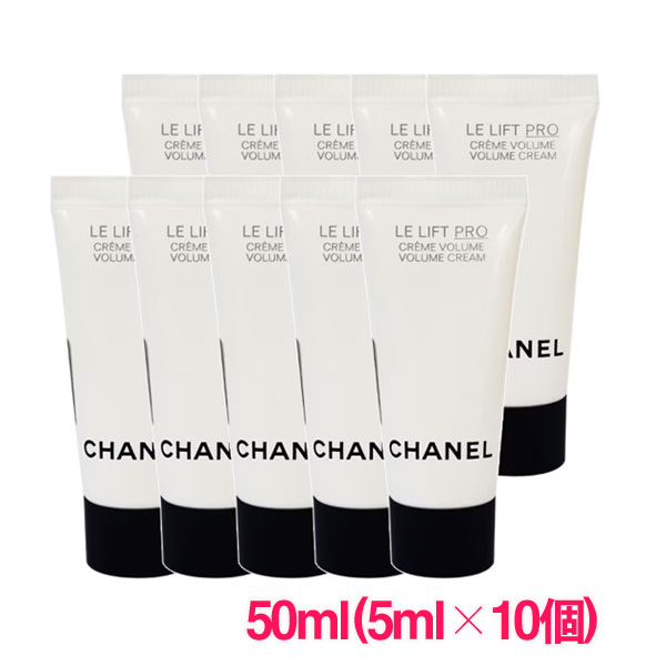 SS10％OFF★【並行輸入品】シャネルLL プロ クレーム 50ml(5ml×10個) / Chanel Le Lift Pro Volume Cream 1000C001 サンプルサイズ お試し サンプル ミニサイズ トラベル 小分け 旅行 詰め替え