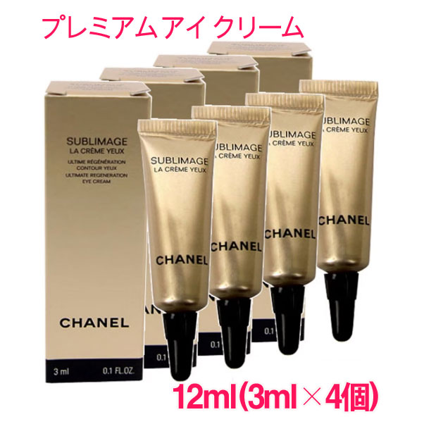 SS10％OFF★【並行輸入品】シャネル CHANEL サブリマージュ ラ クレーム ユー 12ml(3ml×4個) / SUBLIMAGE La Creme Yeux 10004501 サンプルサイズ お試し サンプル ミニサイズ トラベル 小分け 旅行 詰め替え