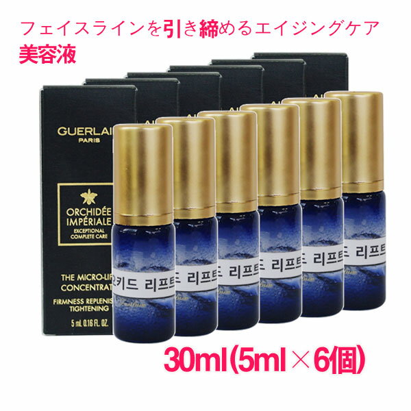  ゲラン オーキデ アンペリアル ザ リフトセロム30ml(5ml×6個) / GUERLAN ORCHIDEE IMPERIALE The Micro lift Concentrate 10003841 サンプルサイズ お試し サンプル ミニサイズ トラベル 小分け 旅行 詰め替え