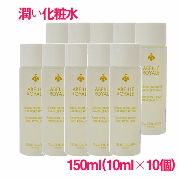 ゲランアベイユ ロイヤル フォーティファイング ローション 150ml(15ml×10個) / GUERLAN Abeille Royale Fortifying Lotion 10003965 サンプルサイズ お試し サンプル ミニサイズ トラベル 小分け 旅行 詰め替え