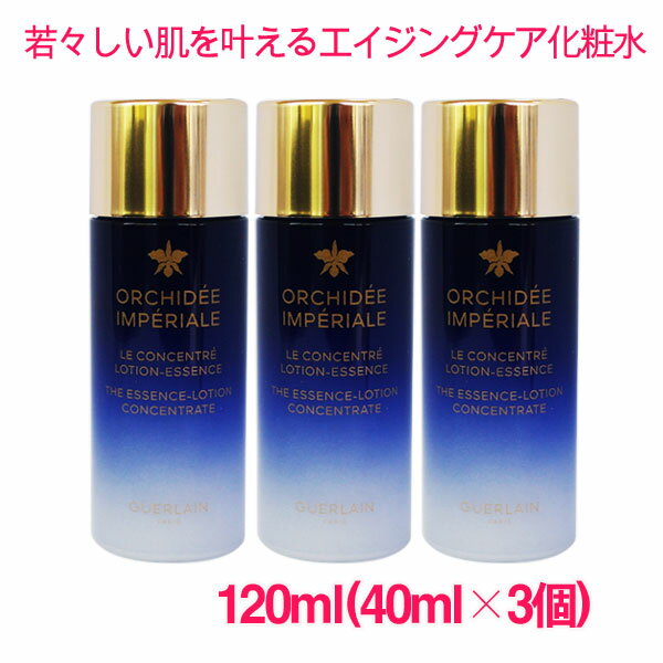 【並行輸入品】ゲランオーキデ アンペリアル ザ エッセンス ローション コンセントレート 120ml(40ml×3個)/ ORCHIDEE IMPERIALE The Essence-Lotion Concentrate 1000C011 サンプルサイズ お試し サンプル ミニサイズ トラベル 小分け 旅行 詰め替え