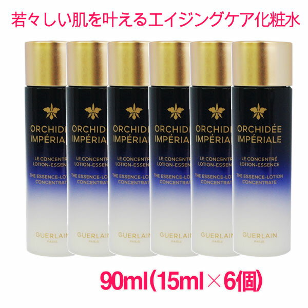 【並行輸入品】ゲランオーキデ アンペリアル ザ エッセンス ローション コンセントレート 90ml(15ml×6個)/ ORCHIDEE IMPERIALE The Essence-Lotion Concentrate 1000C012 サンプルサイズ お試し サンプル ミニサイズ トラベル 小分け 旅行 詰め替え