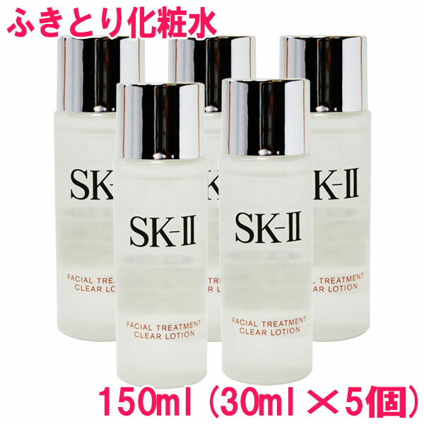 【並行輸入品】SK-II エスケーツー フェイシャルトリートメント クリアローション Facial Treatment Clear Lotion 150ml(30ml×5個) 10001679 サンプルサイズ お試し サンプル ミニサイズ トラベル 小分け 旅行 詰め替え