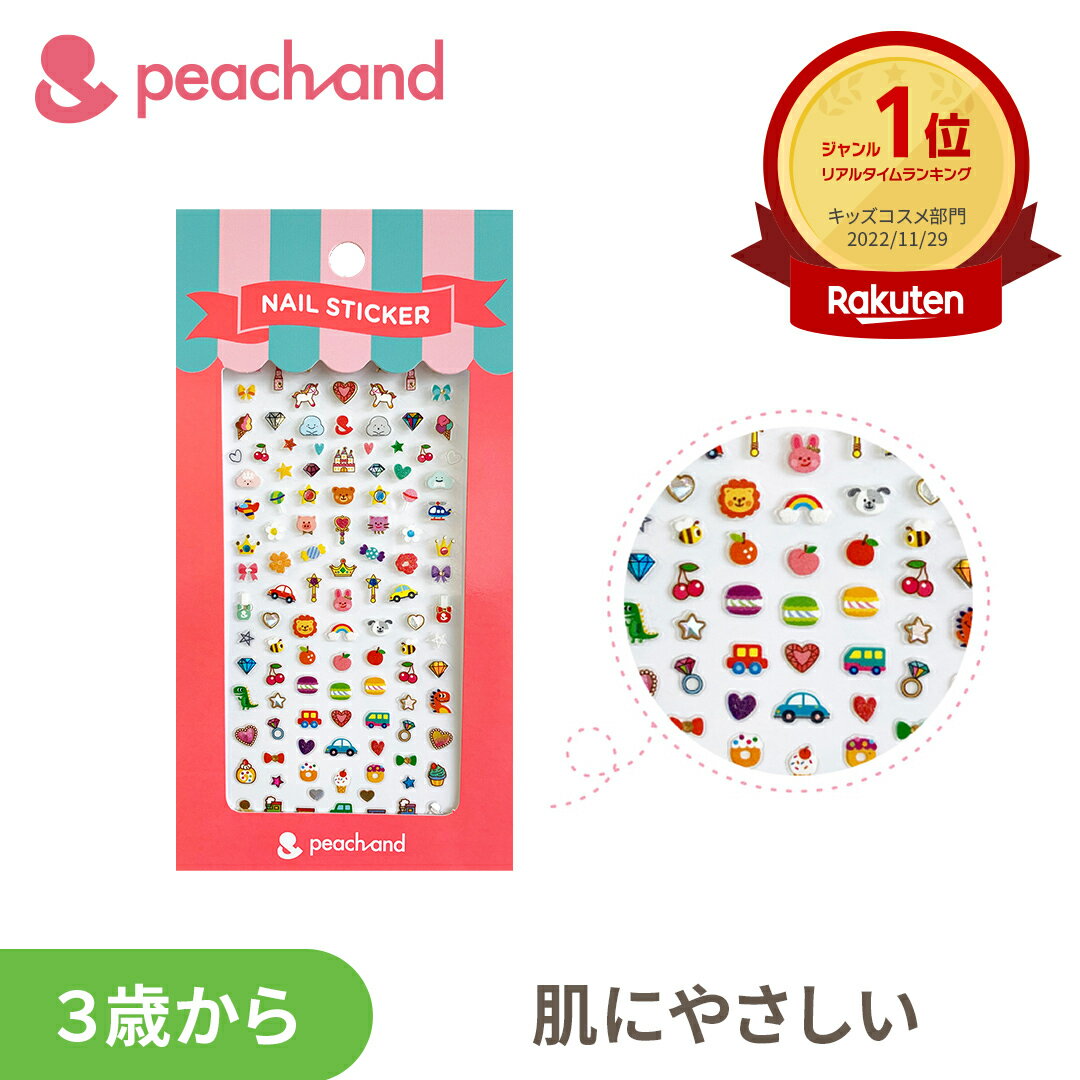 【公式】子供用ネイルステッカー ピーチアンド ネイルシール プリンセスネイルカラー ステッカー / Peachand 子供用 マニキュア 安全 キッズコスメ 子供化粧品 子供メイク プレゼント ギフト用 子供コスメ お誕生日 女の子 小学生 幼稚園 夏休みおでかけ お祭り