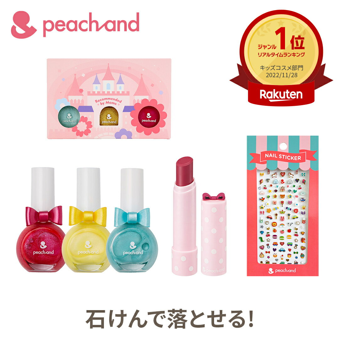 子供のためのコスメブランド： peachand とは？ 二人娘のママである化粧品専門家が子供たちのために研究をかさね、子供と家族みんなで安心して使える安全な製品を作りあげました。 安全性はもちろん、子供たちの好奇心をくすぐるキッズコスメブランドです。 商品紹介： プリンセスネイルカラー8色の中から好きな色を3色選べる！ 選んだネイルはカワイイお城の箱に入れてお届けします♪ セット内容： お好きなカラーのネイル×3本 色付きリップ(ピンク)1本 ネイルステッカー 1枚 ネイルトリオ専用ボックス ＜＜マニキュアについて＞＞ 商品の安全性について： 一部大人向けのマニキュアに含まれるPRABEN、ANTIMONY、FORMALDEHYDE、PHTHALATEなどの有害成分は無添加 商品の特徴： 水だけで落ちにくく、石鹸でかんたんに落とせる新感覚のキッズマニキュア、水性ネイルとなります。 ＜＜リップカラースティックについて＞＞ 商品紹介： 乾燥知らずのウルウルリップ♪ お口の周りまでしっかり塗れるリップクリーム 自然由来のやさしい成分だから、口の周りまでしっかり塗っても大丈夫！ ムルムルバター・ホホバオイル・マヌカハニーなど、99.9%天然由来成分配合。 商品の安全性について： パラベン、人工香料、ミネラルオイルなどは含まれておりません。 ＜＜ステッカーについて＞＞ お子さまのお肌につけても安心の水性接着剤使用。 ※ご注意ください※ ・当店ではギフト用のラッピングのご要望を承ることができません。 ・お客様のPCやスマートフォンなどの環境や画面の解像度などにより、実際の商品と色の見え方が異なる場合がございます。「思っていた色と違う」といった理由での交換・返品はお受けできかねますので何卒ご了承いただきますようお願い申し上げます。 メーカー名：Peachand（ピーチアンド） 区分：化粧品 原産地：外国産（韓国） 広告文責：株式会社JABLE (06-6796-9667) ※バレリーナマスクシート(フェイスパック)には小麦由来成分が含まれています。