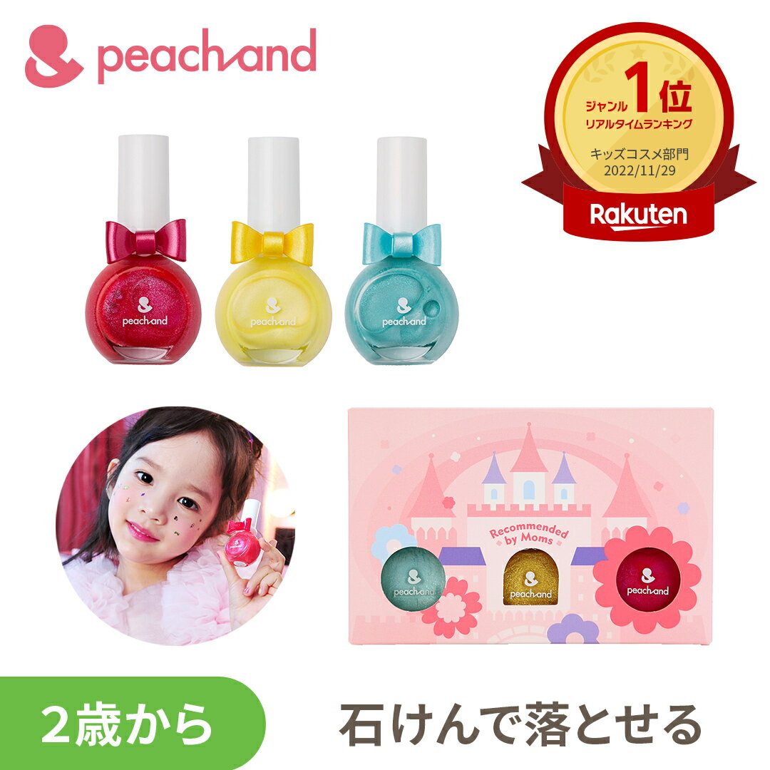 【 公式 】★箱付きピーチアンド プリンセスネイルカラー3色 トリオセット 専用ボックス/ Peachand 子供用マニキュア 子供用ネイル キッズコスメ プレゼント 子供 ギフトセット お誕生日 女の子 小学生 幼稚園 夏休みおでかけ お祭り