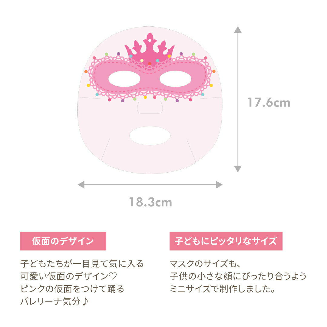 ★お顔サイズぴったり子供用 公式 ピーチアンド バレリーナシートマスク 1枚 / 入学 卒園 フェイスパック プリンセスマスクパック 安全 キッズコスメ プレゼント ギフト用 子供化粧品 子供メイク 子供コスメ お誕生日 女の子 小学生 幼稚園 子供クリスマスプレゼント
