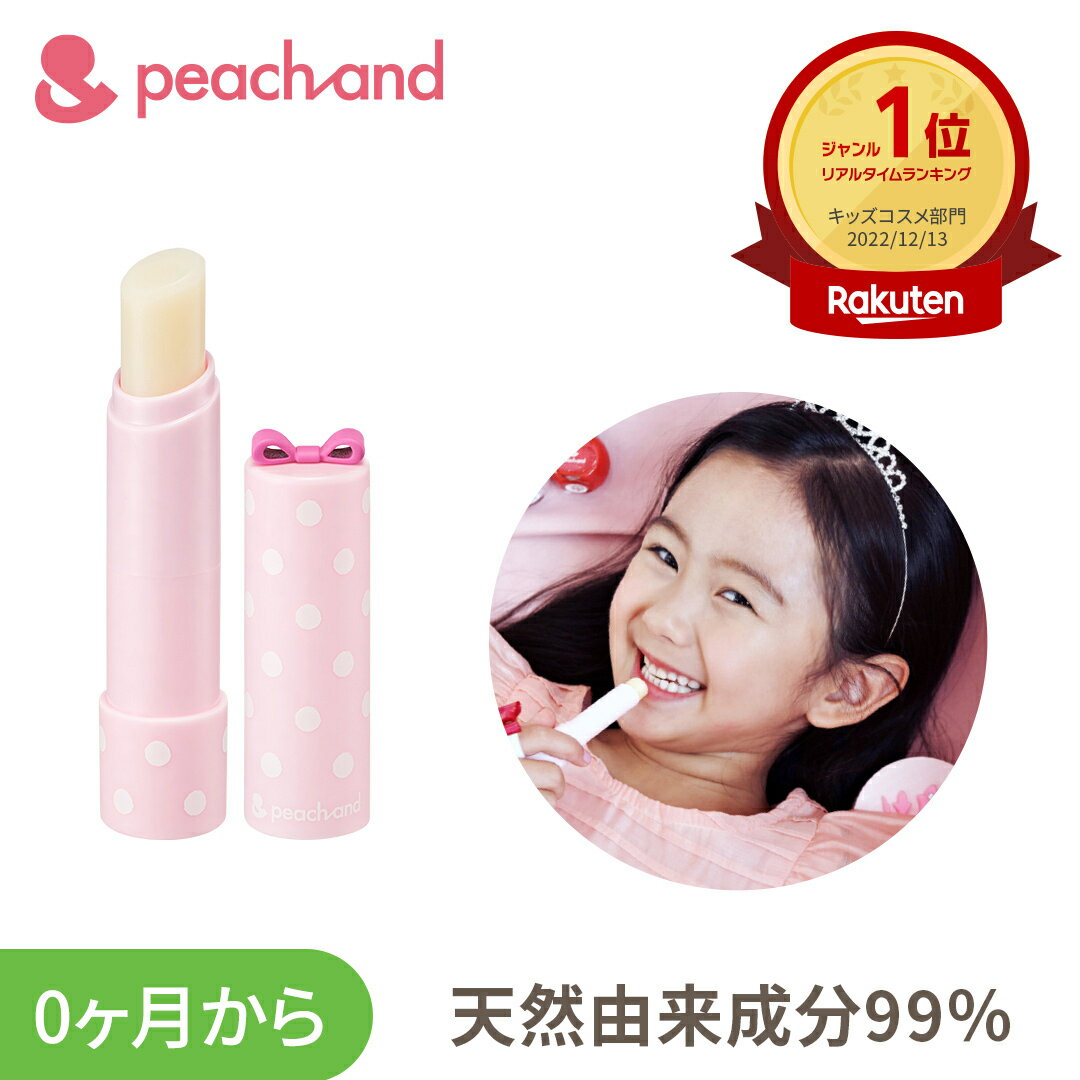 ブランド紹介 子供のためのコスメブランド： peachand とは？ 二人娘のママである化粧品専門家が子供たちのために研究をかさね、子供と家族みんなで安心して使える安全な製品を作りあげました。 安全性はもちろん、子供たちの好奇心をくすぐるキ...