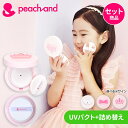 【公式】ピーチアンド UVパクト SPF50PA++++ 詰め替え用セット / Peachand キッズコスメ プレゼント 子供化粧品 子供メイク 子供コスメ 子供用 日焼け止め お誕生日 女の子 小学生 幼稚園 赤ちゃん日焼け止め おでかけ 新学期 日焼け対策 コンパクト日焼け止め