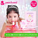 【公式】ピーチアンド ギフト5点セット 子供用ネイル2色選択 UVパクト選択 色付きリップ マスクパック / Peachand フェイスマスク プレゼント 子供マニキュア キッズコスメ フェイスパック お誕生日 女の子 小学生 幼稚園 おでかけ 新学期 子供スキンケア