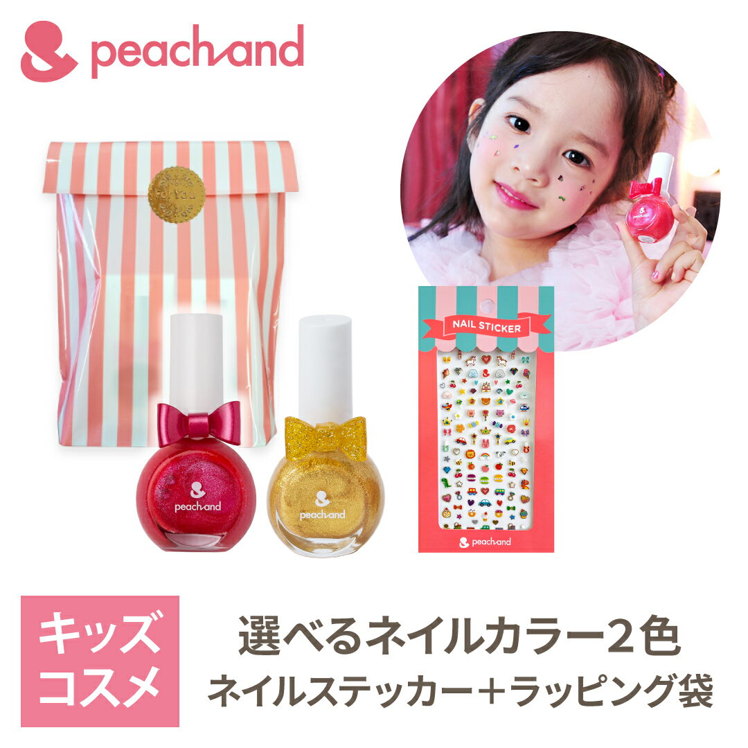 peachand 3点セット(ネイル2色選択)ステッカー ラッピング付き キッズコスメ 女の子 化粧品 キッズファッション 無添加化粧品 女の子プレゼント 韓国コスメ 韓国スタイル 韓国 ギフト かわいい 子供用ネイル キッズネイル ステッカー ピーチアンド