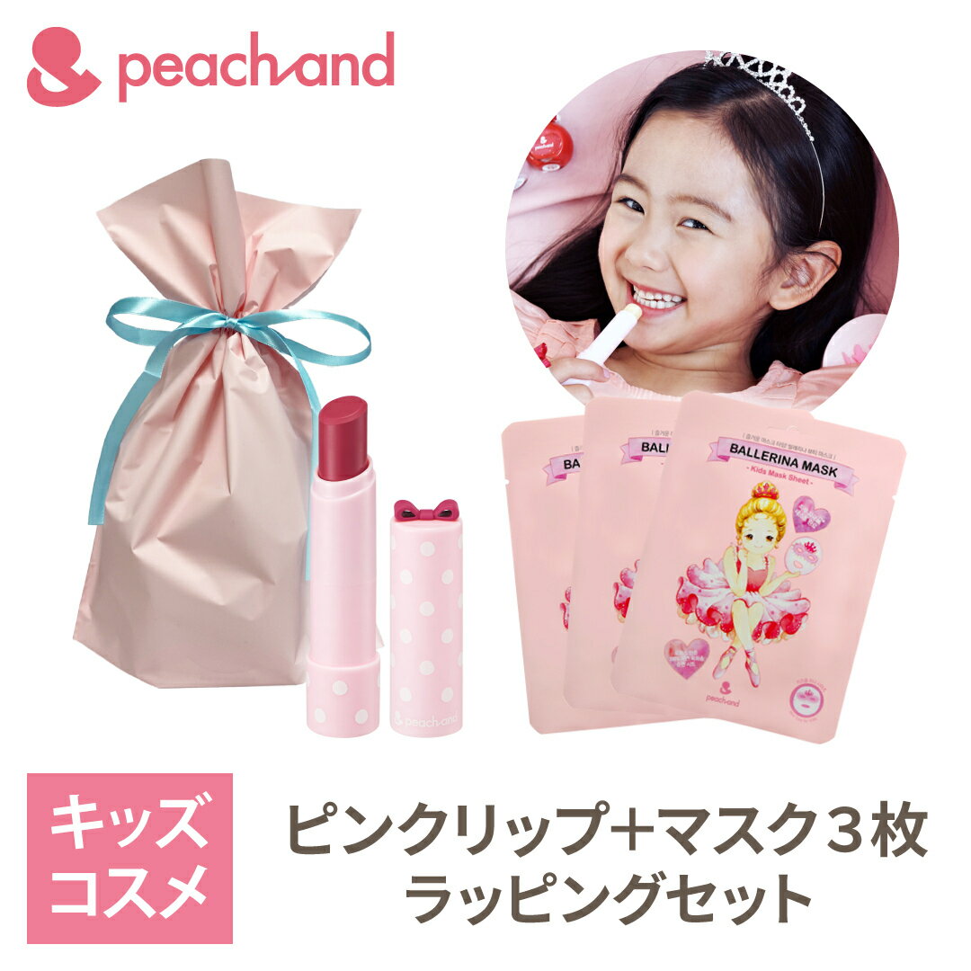 安心・安全な成分で本格スキンケア♪パックマスクが新発売！ キッズコスメブランド“Peachand”から、お子様でも安全に本格スキンケアが楽しめるフェイスパックが登場！ ツボクサエキスやセラミド、シアバターなどのお肌にやさしい天然由来成分で、デリケートなお子様のお肌をしっかり保湿。 子供のためのコスメブランド： peachand とは？ 二人娘のママである化粧品専門家が子供たちのために研究をかさね、子供と家族みんなで安心して使える安全な製品を作りあげました。 安全性はもちろん、子供たちの好奇心をくすぐるキッズコスメブランドです。 対象性別 女の子 マスクパック対象年齢 満4歳〜 ※安全な原料のみを使用しておりますので幼いお子様にお使いいただいても大丈夫ですが、マスクを取り外さずにおとなしくすることができる時期は4歳以降程度であり、ピーチアンドのマスクのシートのサイズも満4歳以降のお子さまの顔の大きさに合わせたものとなっております。 容量 15g 入り数 3枚 商品の安全性について： 自然由来成分を87%配合。 EWGグリーン等級*の原料だけを使用しました。 肌の刺激テストも完了しており、安心安全。 *アメリカの環境保護NPO機関『Environmental Working Group (EWG)』が定める成分などの安全性を等級で表したもの 「本当に小さな子供が使っても大丈夫かな？」と不安なママにも安心して使ってもらえるよう、安心・安全な成分にこだわりました。 一部大人向けフェイスパックに含まれるパラベン、人工香料、アルコールなどは含まれておりません。 敏感で弱く、乾燥しやすい子どもたちに安心・安全にこだわって作ったピーチアンドのキッズ用フェイスパックを使ってあげてください。 モイスチャーリップ色付き対象年齢 満3歳〜 ※お子さまに無害な色素のみを使用していますが、商品の特徴上お子さまがおしゃれをしたがる年齢である満3歳から使用することをお勧めしています。 容量 4g 商品の安全性について： 日本の薬事法に基づく審査をクリア。 日本国内で販売が認められていない成分は含まれておりません。 ムルムルオイル、ホホバオイル、マヌカハニーエキスなど、99.9%天然由来成分配合。 安心の無機色素（EWGグリーン等級*）を使用。 *アメリカの環境保護NPO機関『Environmental Working Group (EWG)』が定める成分などの安全性を等級で表したもの 「本当に小さな子供が使っても大丈夫かな？」と不安なママにも安心して使ってもらえるよう、安心・安全な成分にこだわりました。 唇をより健康にケアする自然由来成分を配合し、保湿＋栄養＋敏感な唇をしっかり保護。 パラベン、人口色素、タール色素、人工香料、ミネラルオイルなどは含まれておりません。 ※ご注意ください※ ・なるべく実際の商品、お色に近づけるよう写真を撮影しておりますが、お客様のPCやスマートフォンなどの環境や画面の解像度などにより、実際の商品と色の見え方が異なる場合がございます。「思っていた色と違う」といった理由での交換・返品はお受けできかねますので何卒ご理解ご了承いただきますようお願い申し上げます。 ・お肌に異常が生じていないかよく注意してください。お肌に合わない時は、ご使用をお止めください。本商品にコチニール等が含まれておりますので、ご使用中に異常があった場合は使用をお控えください。 メーカー名：Peachand（ピーチアンド） 区分：化粧品 原産地：外国産（韓国） 広告文責：株式会社JABLE（06-6796-9667） ※バレリーナマスクシート(フェイスパック)には小麦由来成分が含まれています。