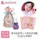 ★無料ラッピング付き 公式 ピーチアンド プチギフト ネイル1色選択 マスクシート3枚 / 入学 卒園 フェイスマスク キッズコスメ プレゼント 子供 ギフトセ...