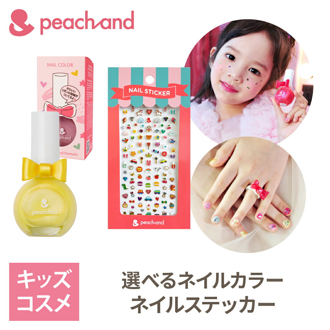 【公式】ピーチアンド 石鹸で落とせる プリンセスネイルカラー ステッカー セット / Peachand 子供用マニキュア ネイルシール 安全 キッズコスメ 子供用ネイル 子供メイク プレゼント ギフト 子供コスメ お誕生日 女の子 小学生 幼稚園 夏休みおでかけ お祭り