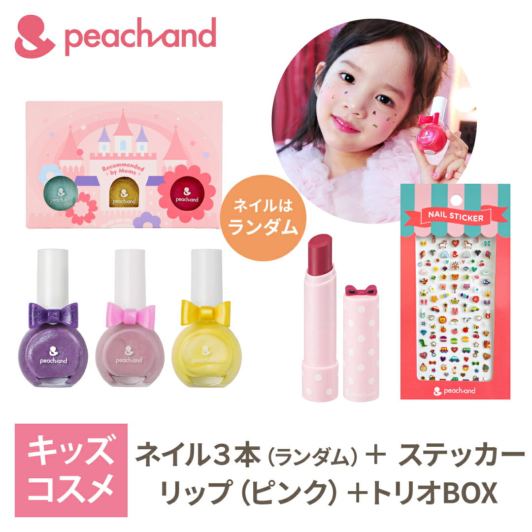 ★送料無料 公式 ピーチアンド 5点セット ネイル3色ランダム トリオ ステッカー リップ色付き 専用ボックス/ 入学 卒園 キッズコスメ プレゼント 子供マニキュア ギフトセット 日焼け止め 子供用リップ お誕生日 女の子 小学生 幼稚園
